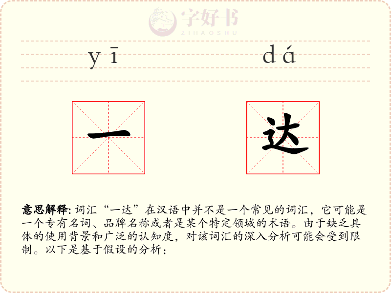 一达