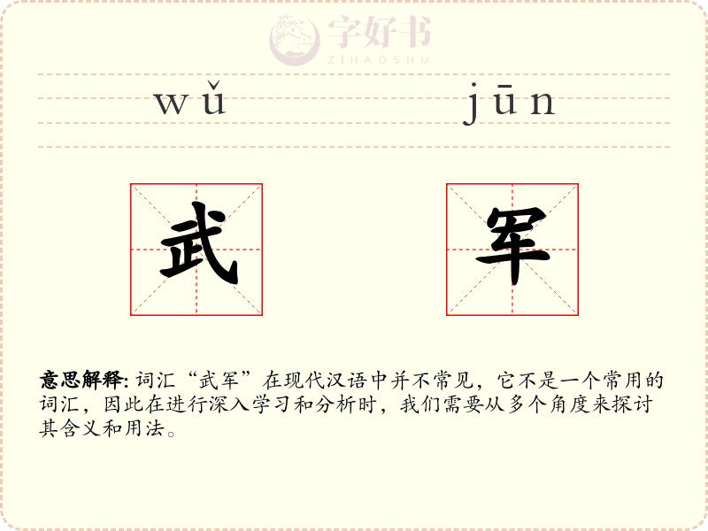武军