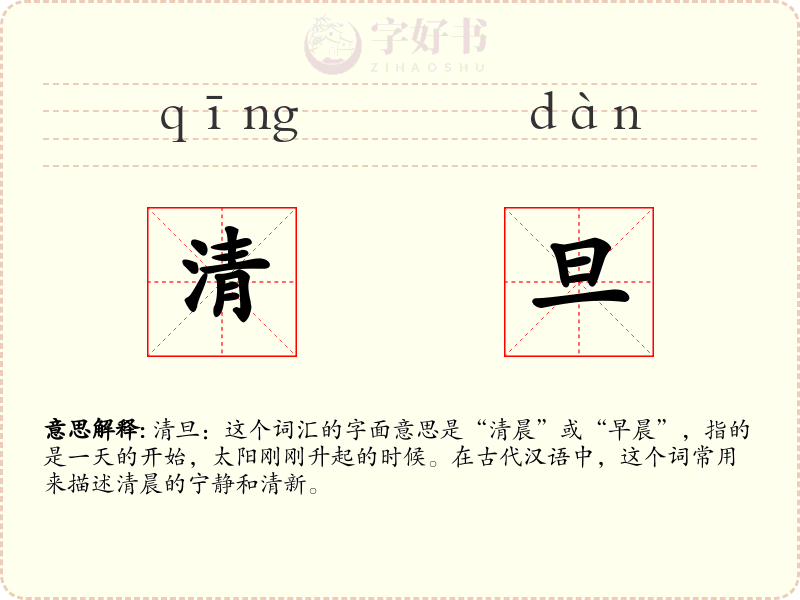 清旦