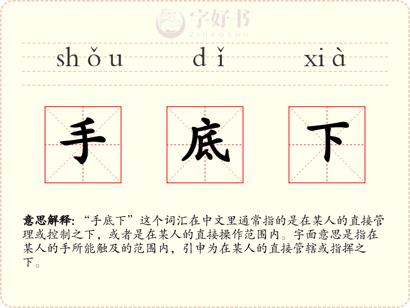 手底下