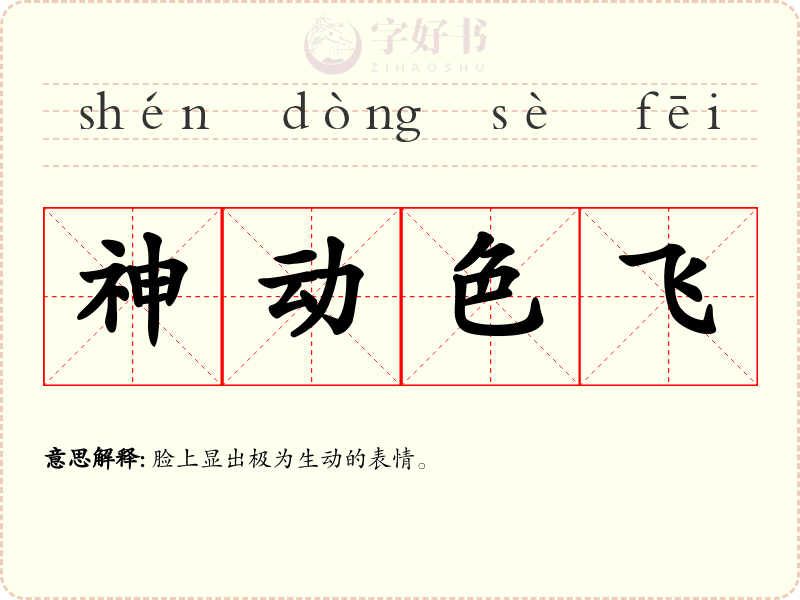 神动色飞