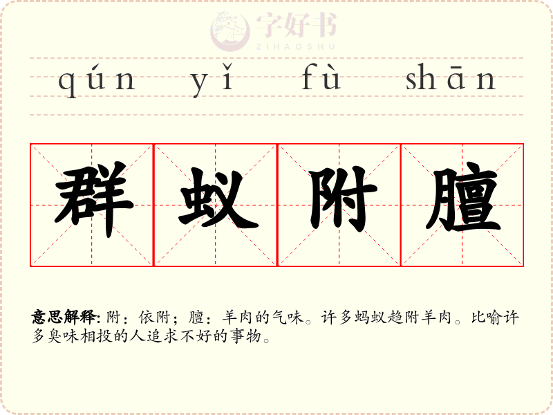 群蚁附膻