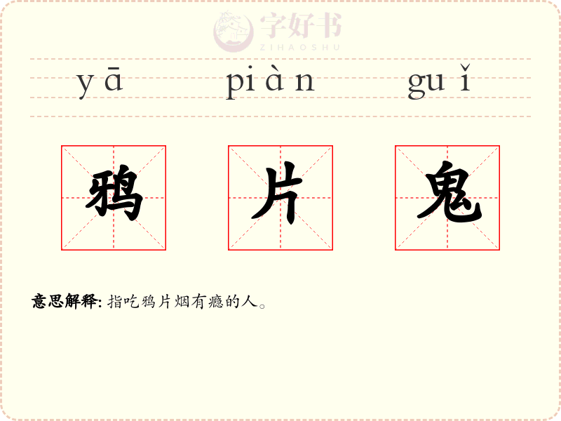 鸦片鬼