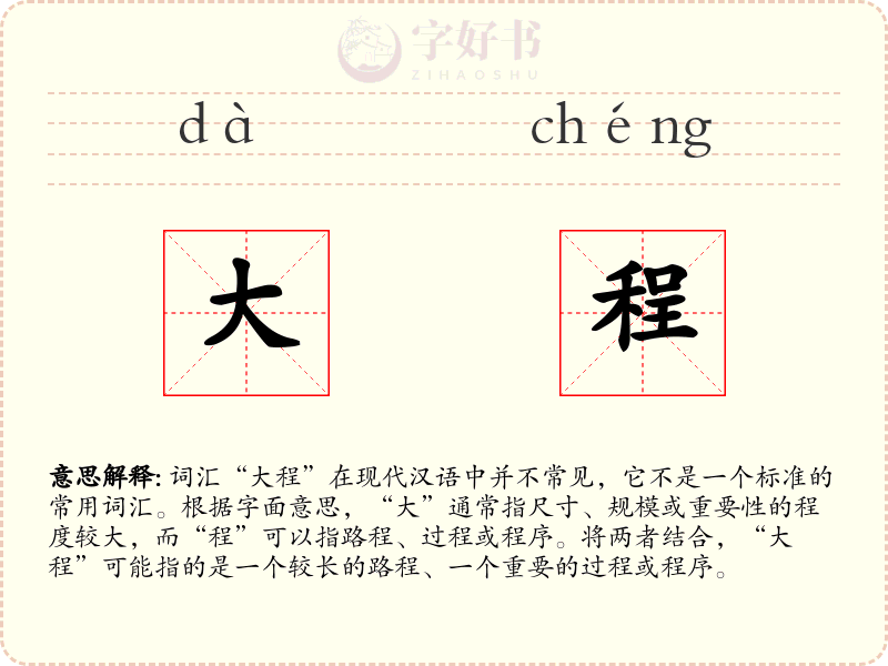 大程
