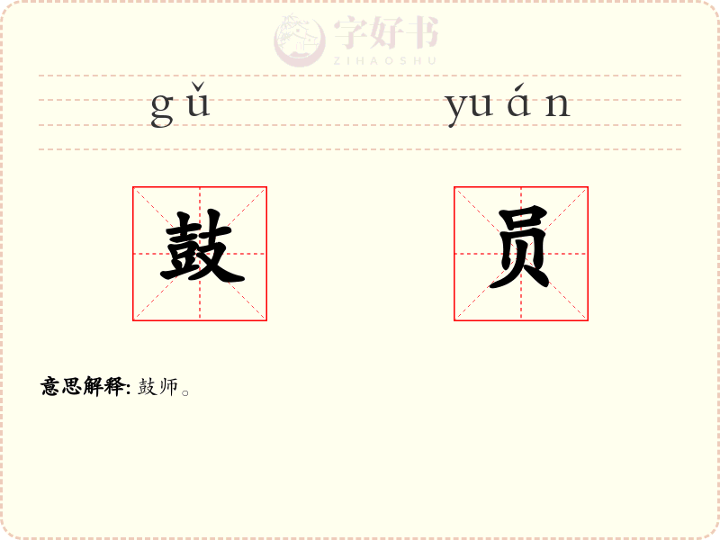 鼓员
