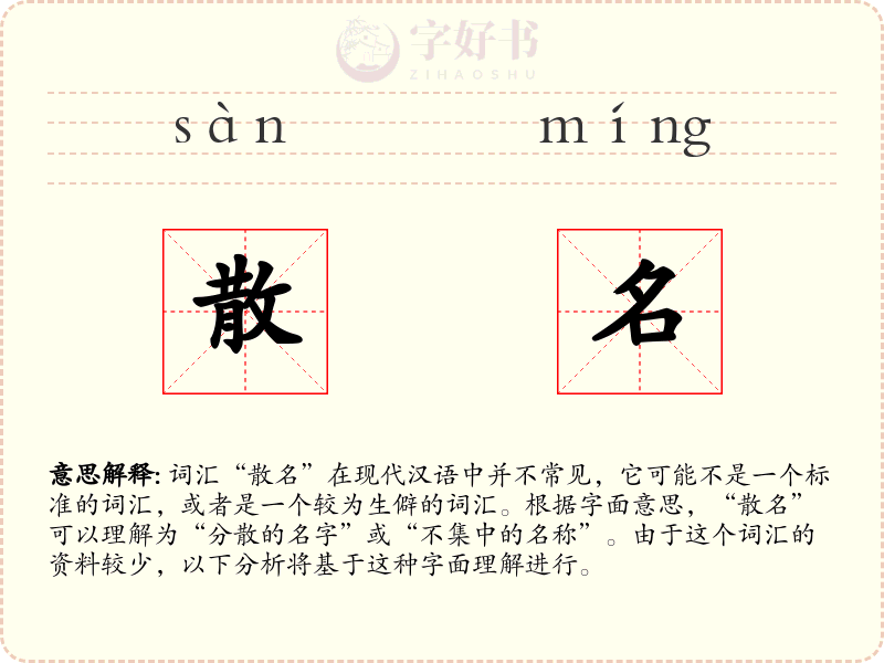 散名