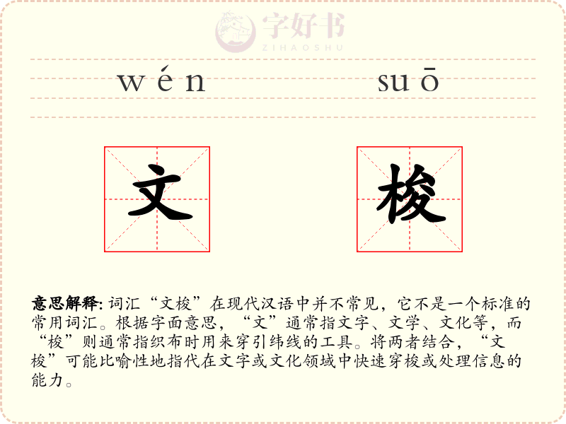 文梭