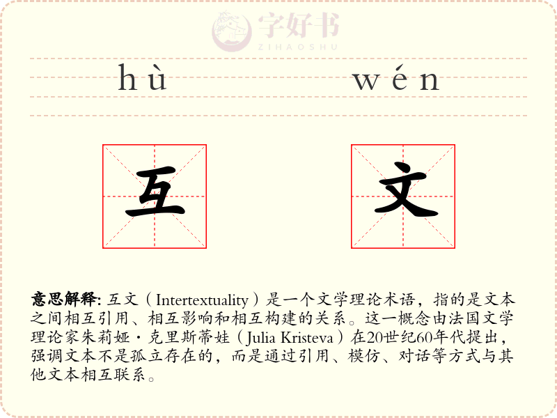 互文