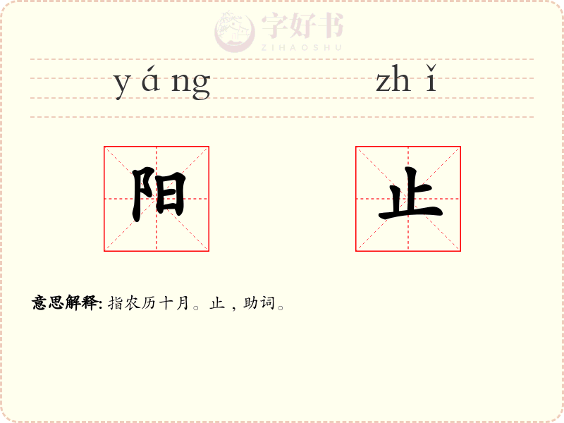 阳止