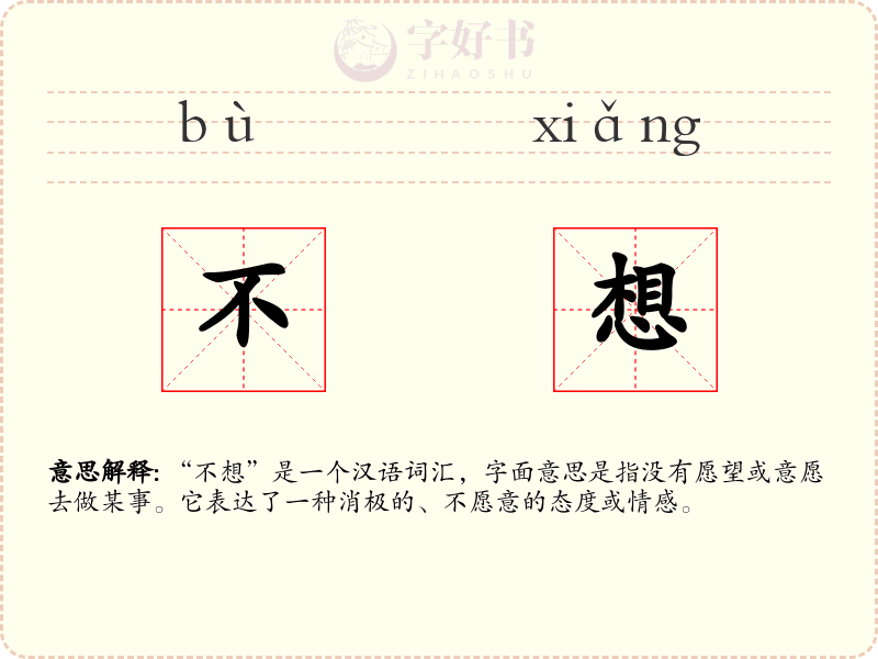 不想