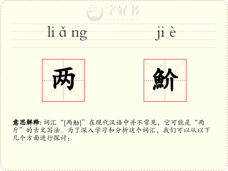 两魪