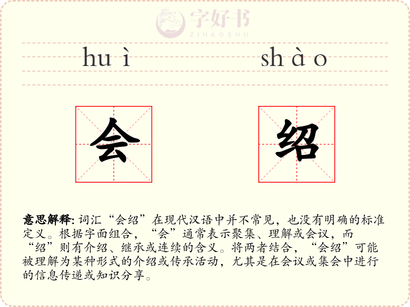 会绍