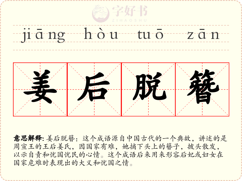 姜后脱簪