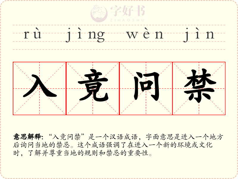 入竟问禁
