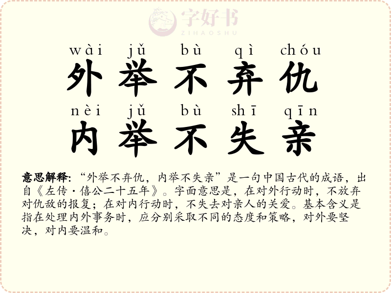 外举不弃仇，内举不失亲
