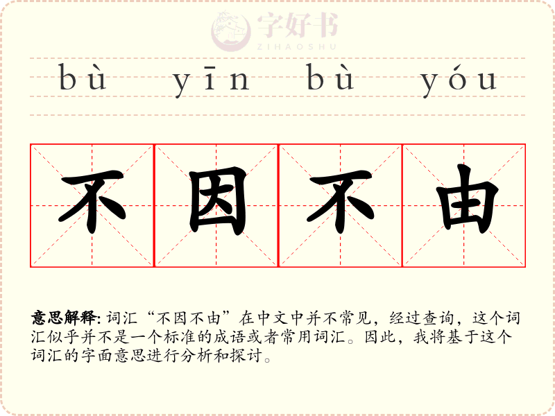 不因不由