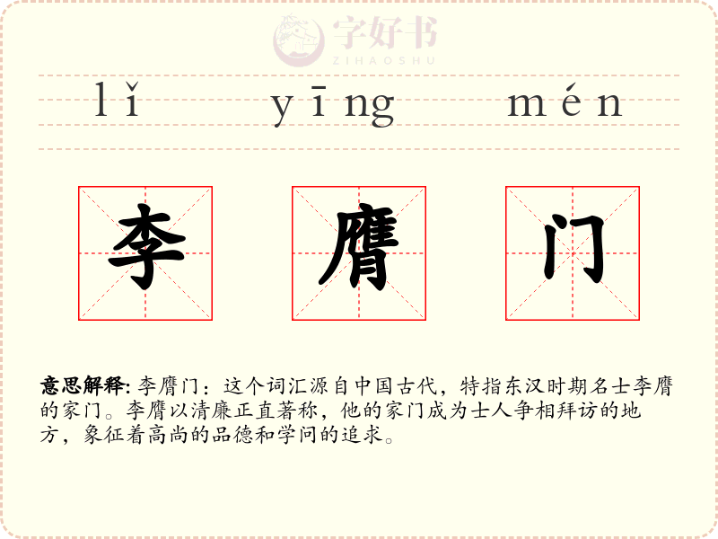 李膺门