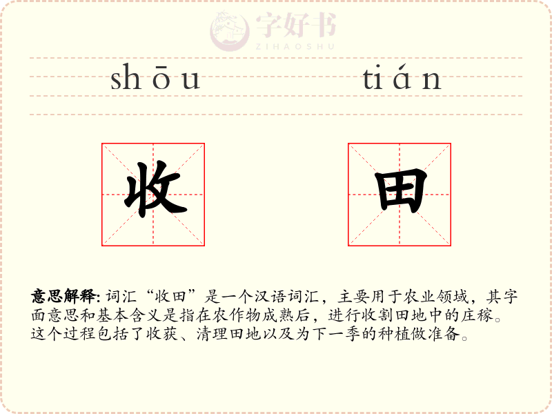 收田