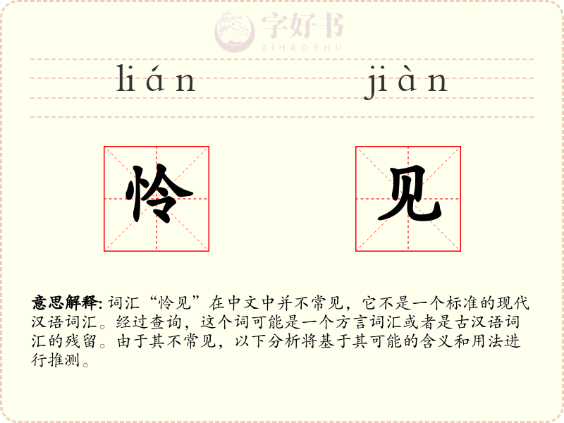 怜见