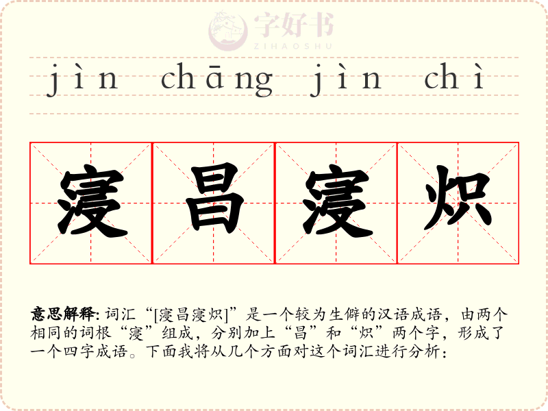 寖昌寖炽