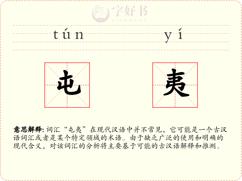 屯夷