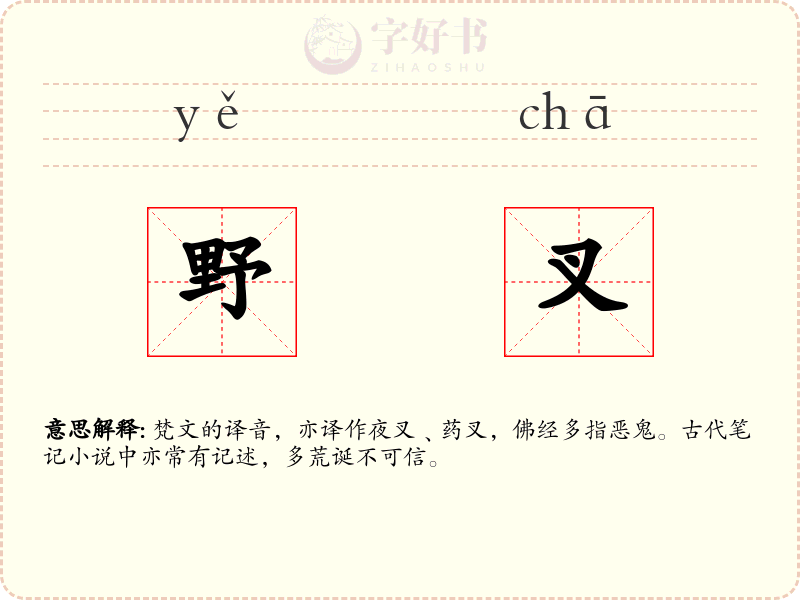 野叉