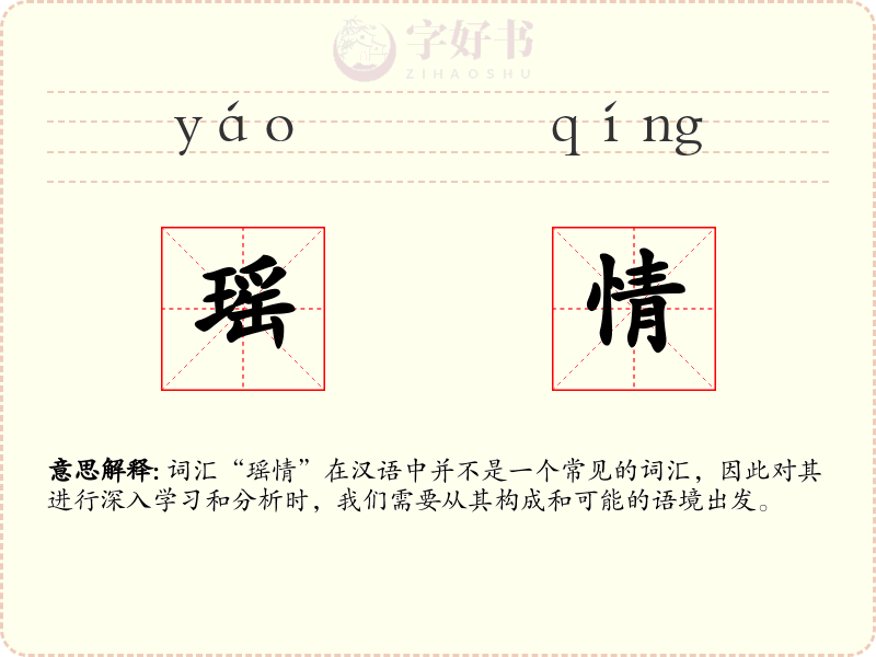 瑶情