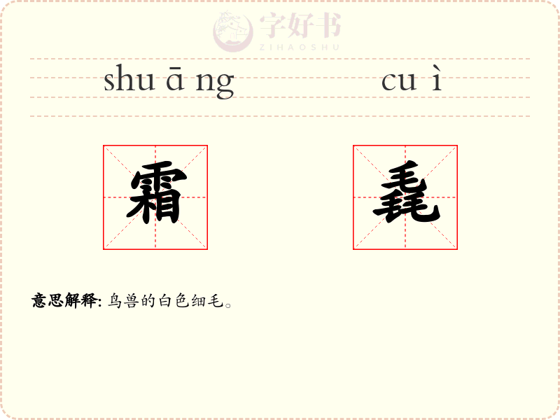 霜毳