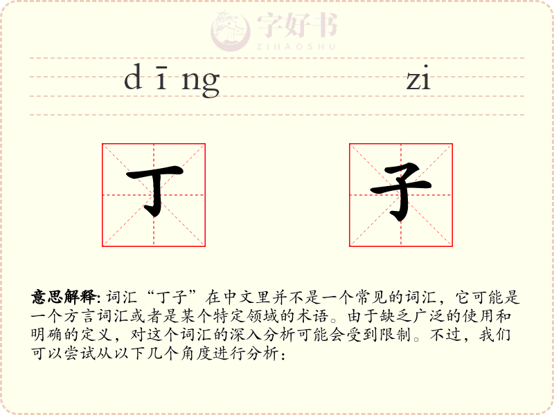 丁子