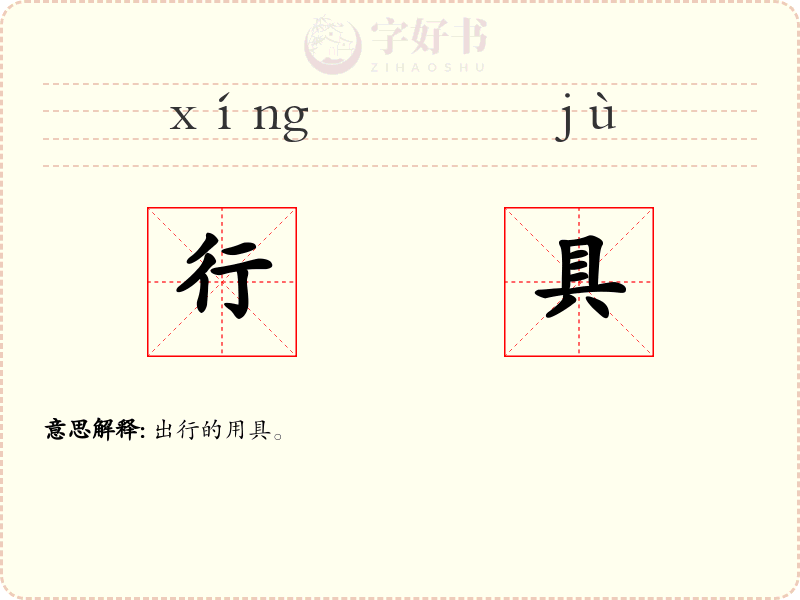 行具