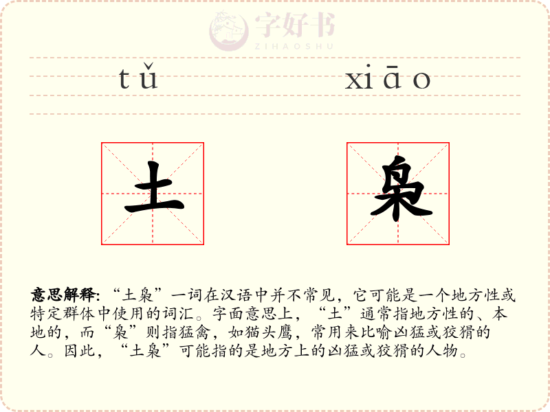土枭