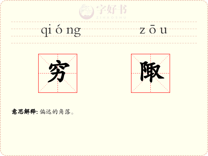 穷陬