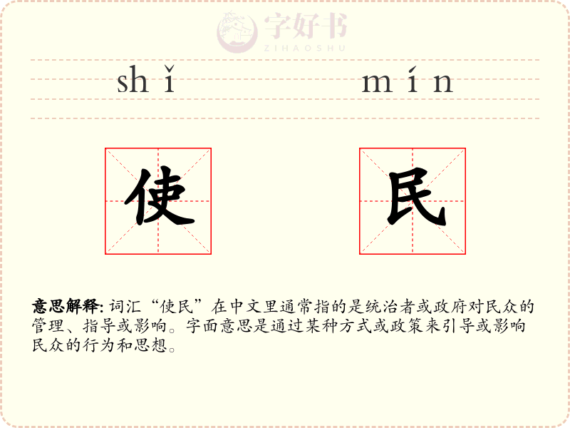 使民