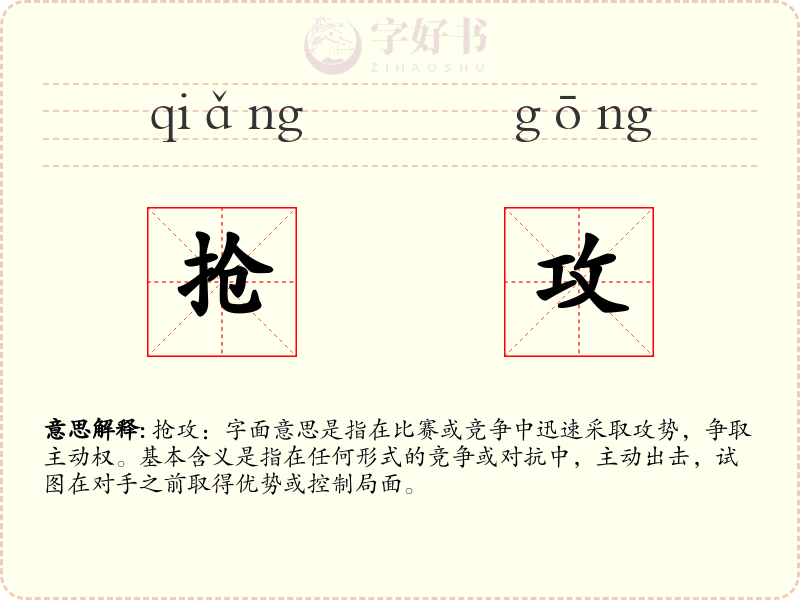 抢攻