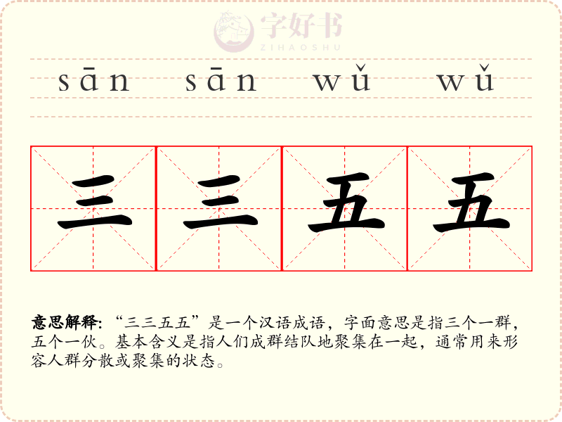 三三五五