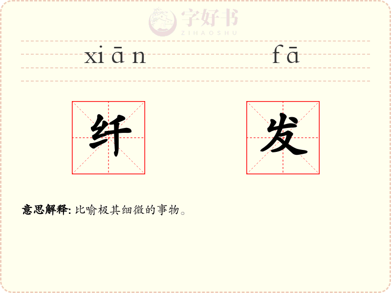 纤发