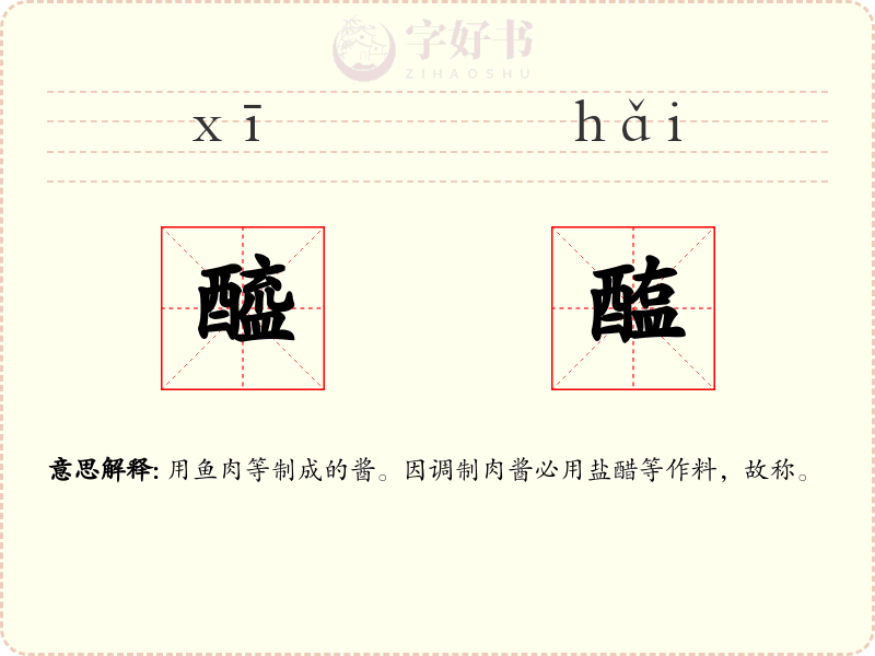 醯醢