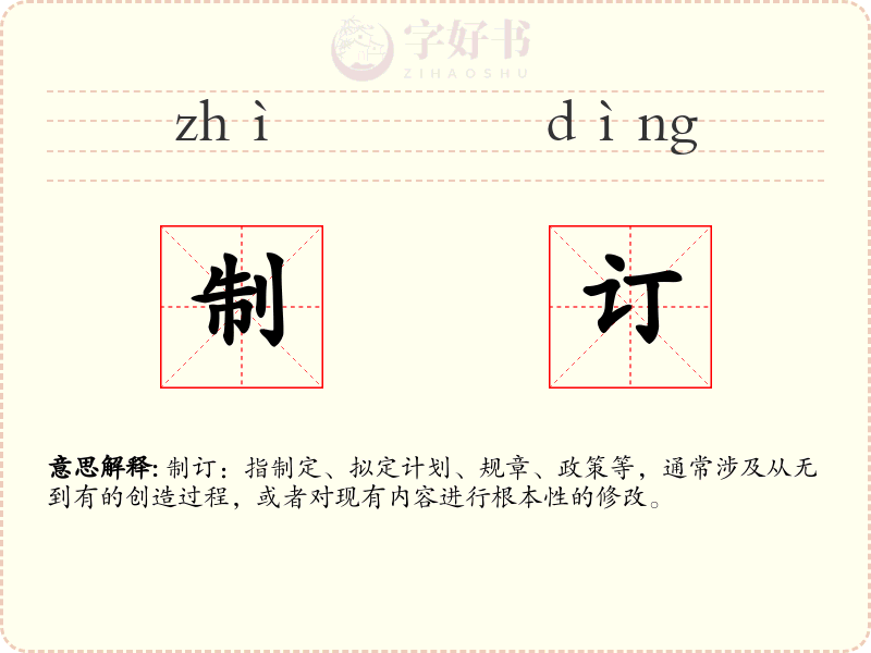 制订