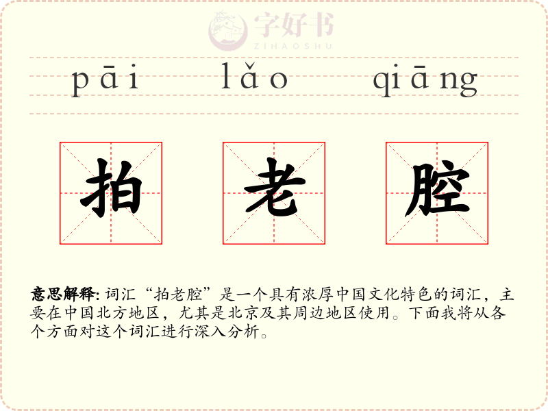 拍老腔
