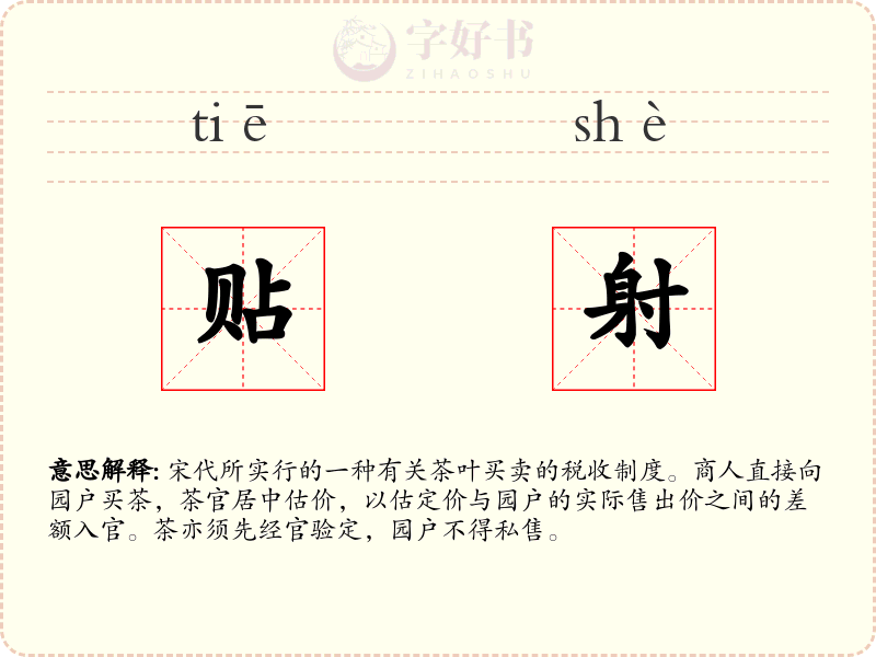 贴射