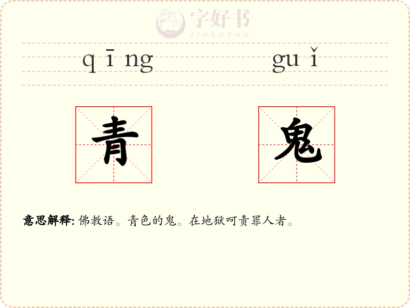青鬼