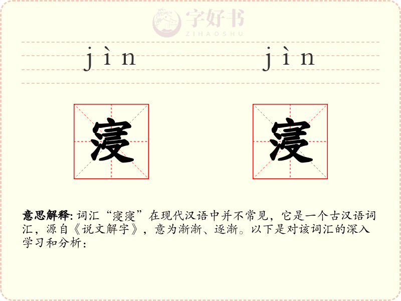 寖寖
