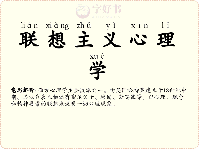 联想主义心理学