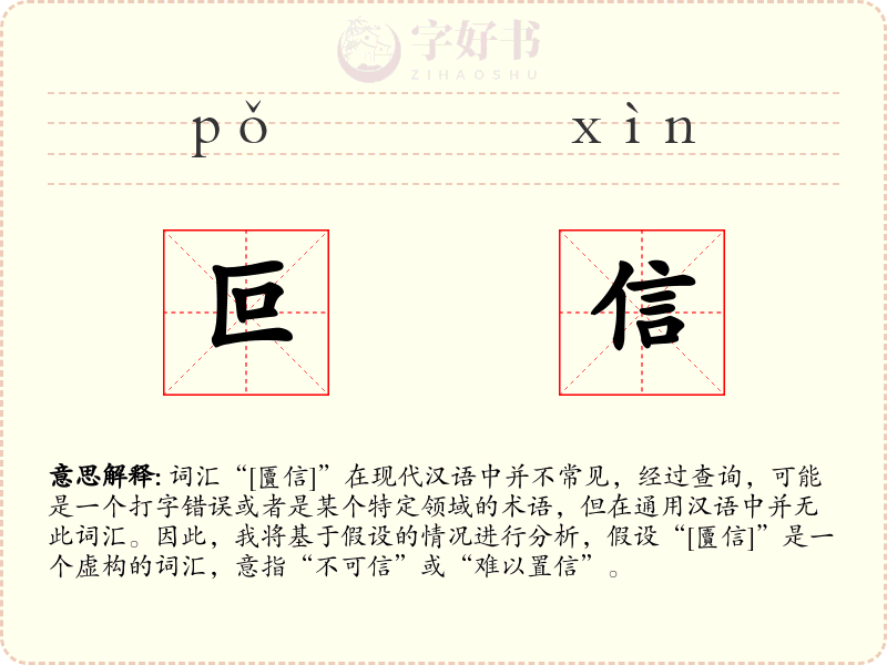 叵信