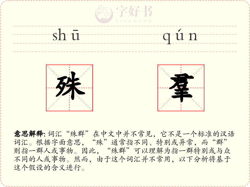 殊羣