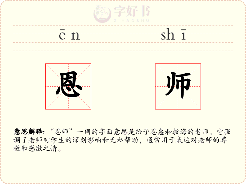 恩师