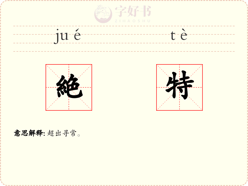 絶特