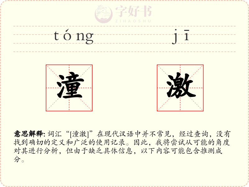 潼激