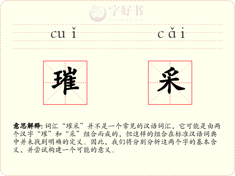 璀采