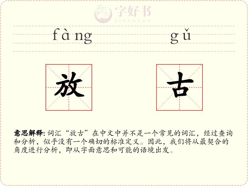 放古